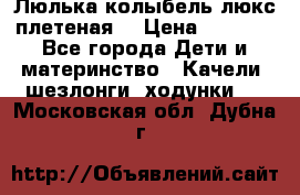 Люлька-колыбель люкс плетеная  › Цена ­ 4 000 - Все города Дети и материнство » Качели, шезлонги, ходунки   . Московская обл.,Дубна г.